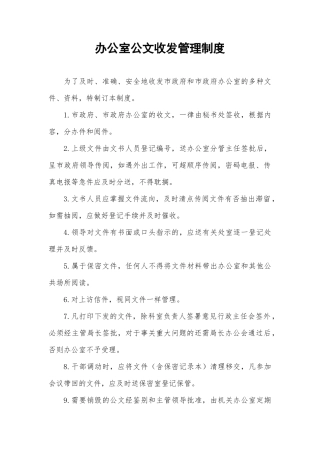 【收发文】办公室公文收发管理制度
