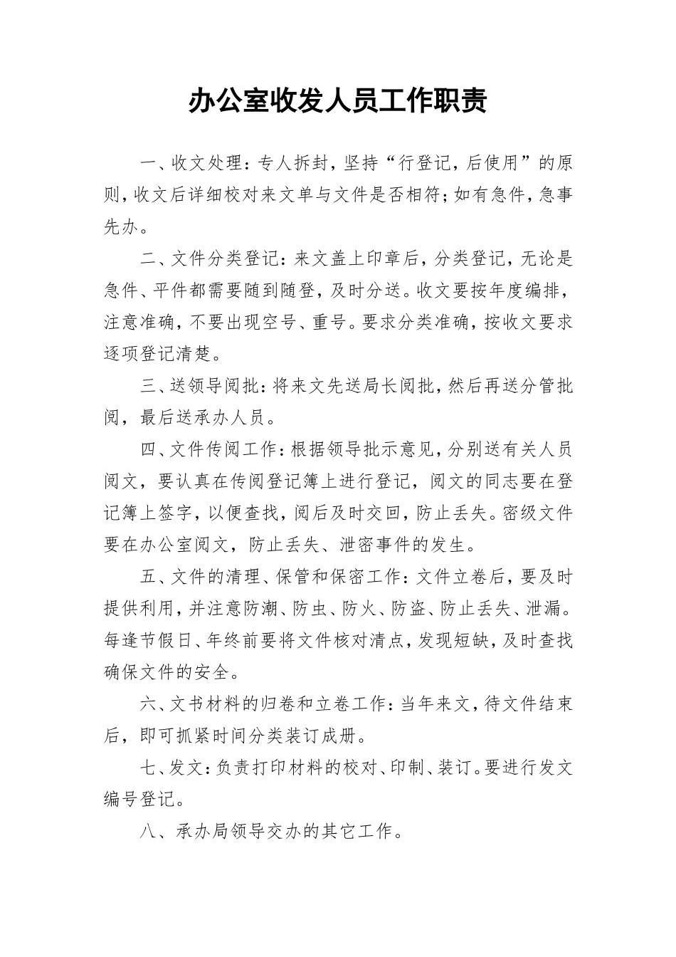 【收发文】办公室收发人员工作职责_第1页