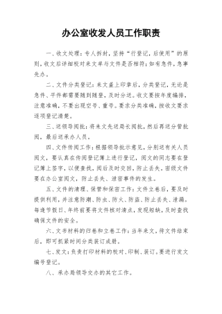 【收发文】办公室收发人员工作职责