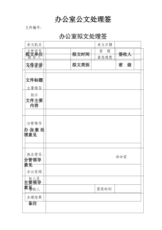 【收发文】办公室收发文处理签