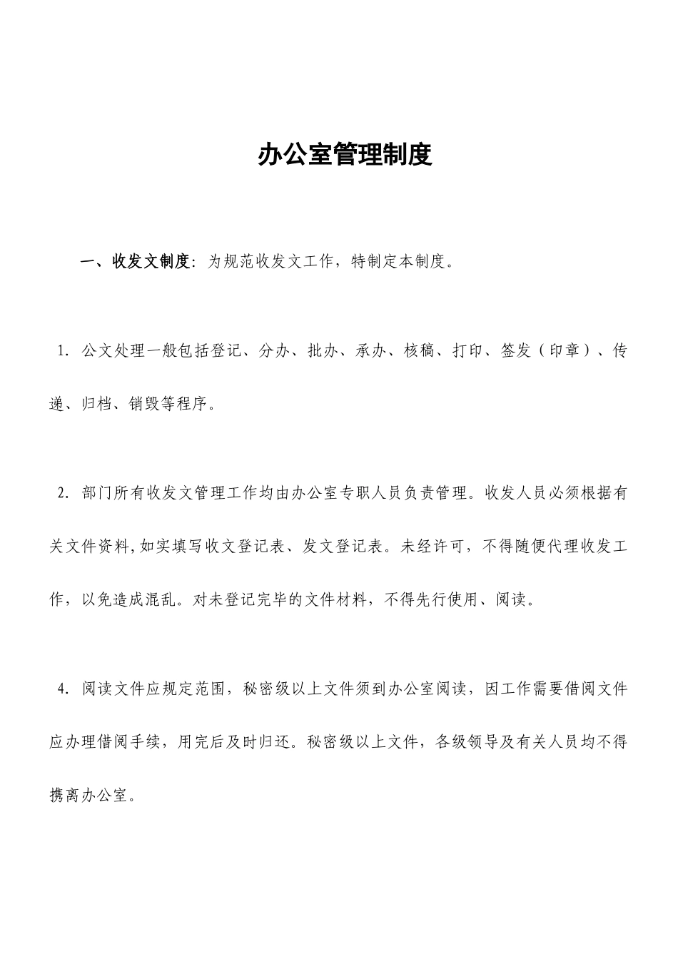 【收发文】办公室收发文及用章管理制度_第1页