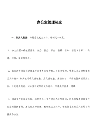 【收发文】办公室收发文及用章管理制度