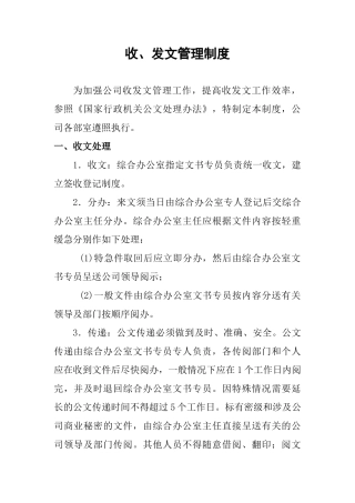 【收发文】关于收发文管理制度的规定