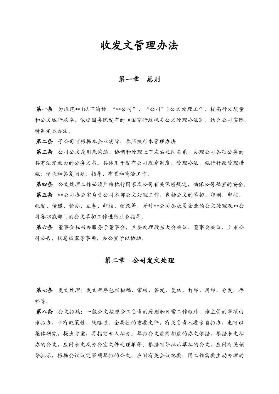 【收发文】集团公司收发文管理办法_第2页