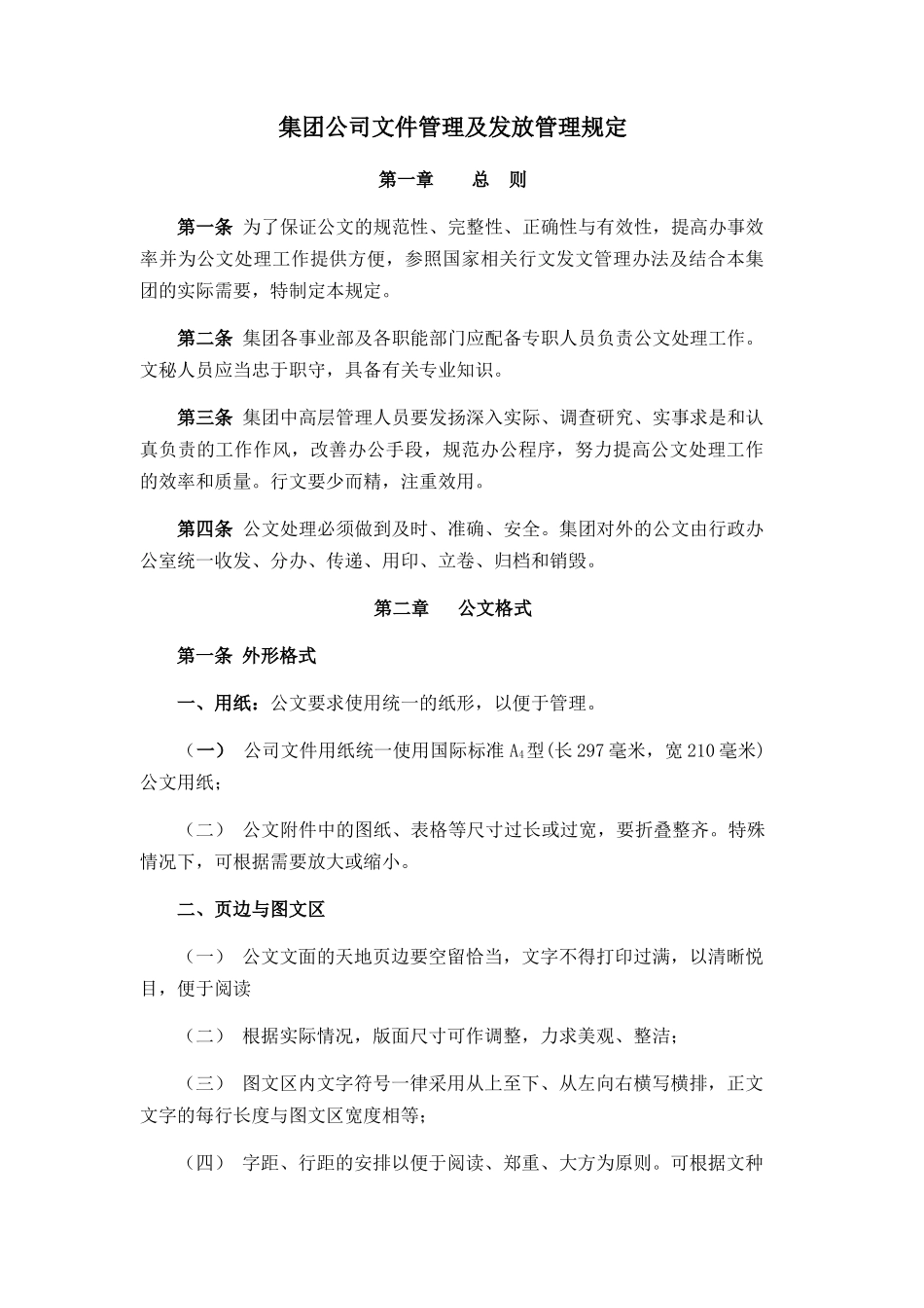 【收发文】集团公司文件管理及发放管理规定_第1页