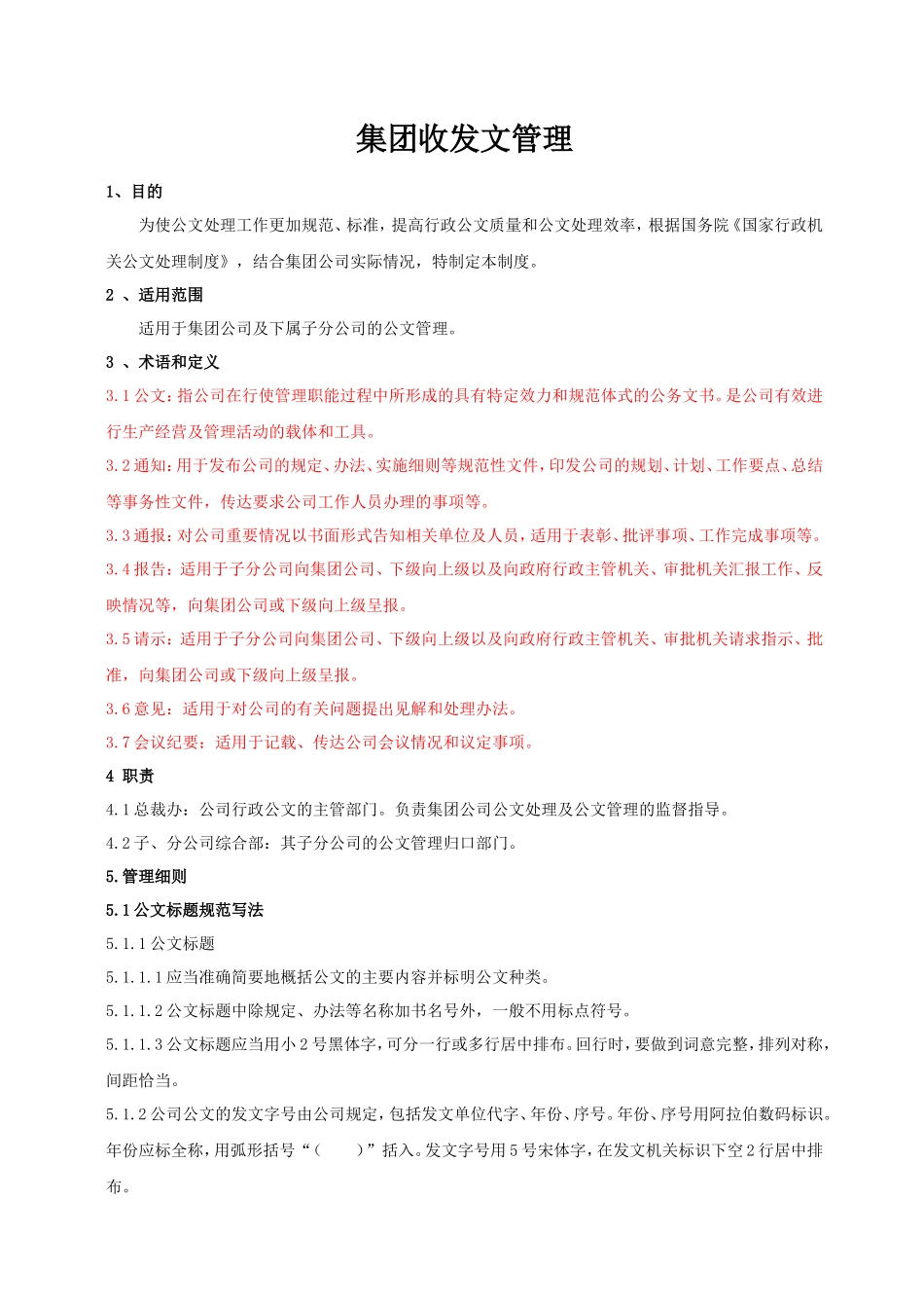 【收发文】集团总裁办公文管理制度_第1页