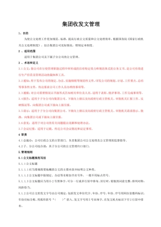 【收发文】集团总裁办公文管理制度