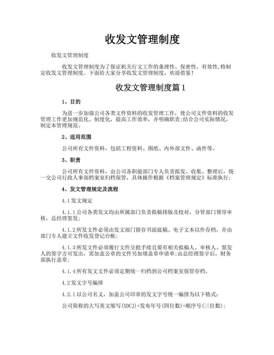 【收发文】收发文管理制度_第1页