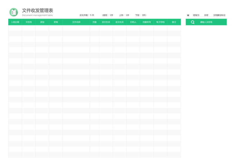 【收发文】文件收发管理表(内置查询)_第3页