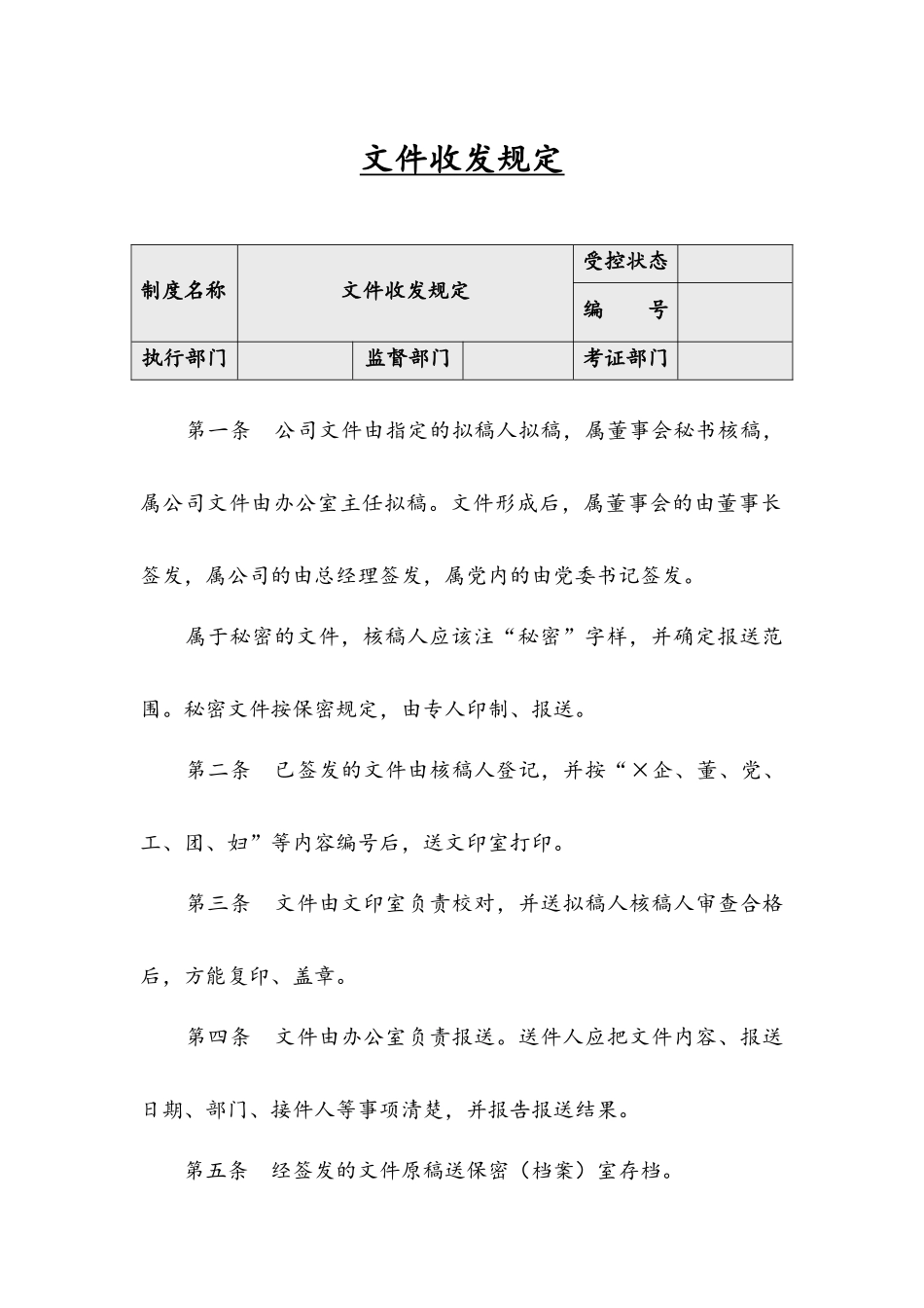 【收发文】文件收发规定_第1页