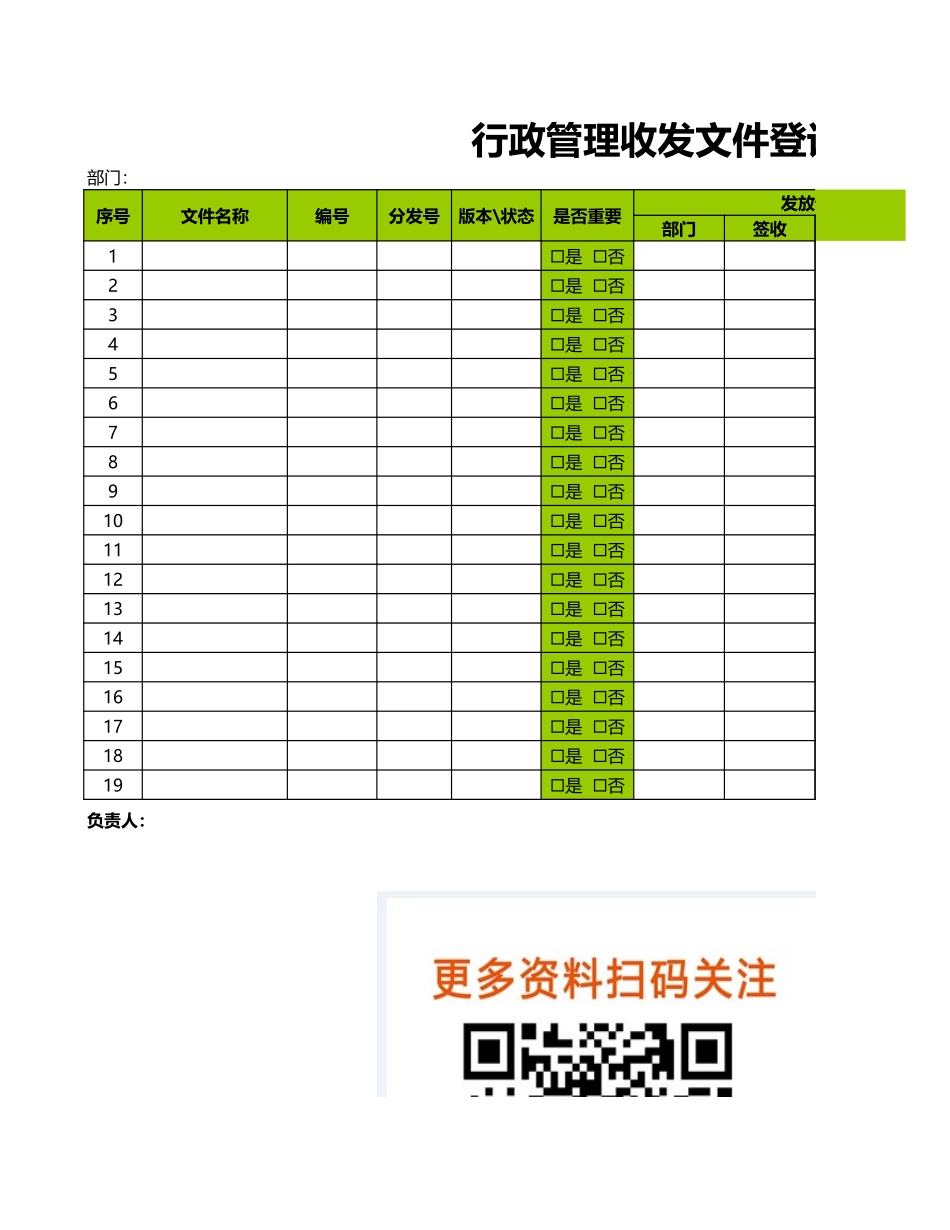 【收发文】行政管理文件收发登记表_第1页