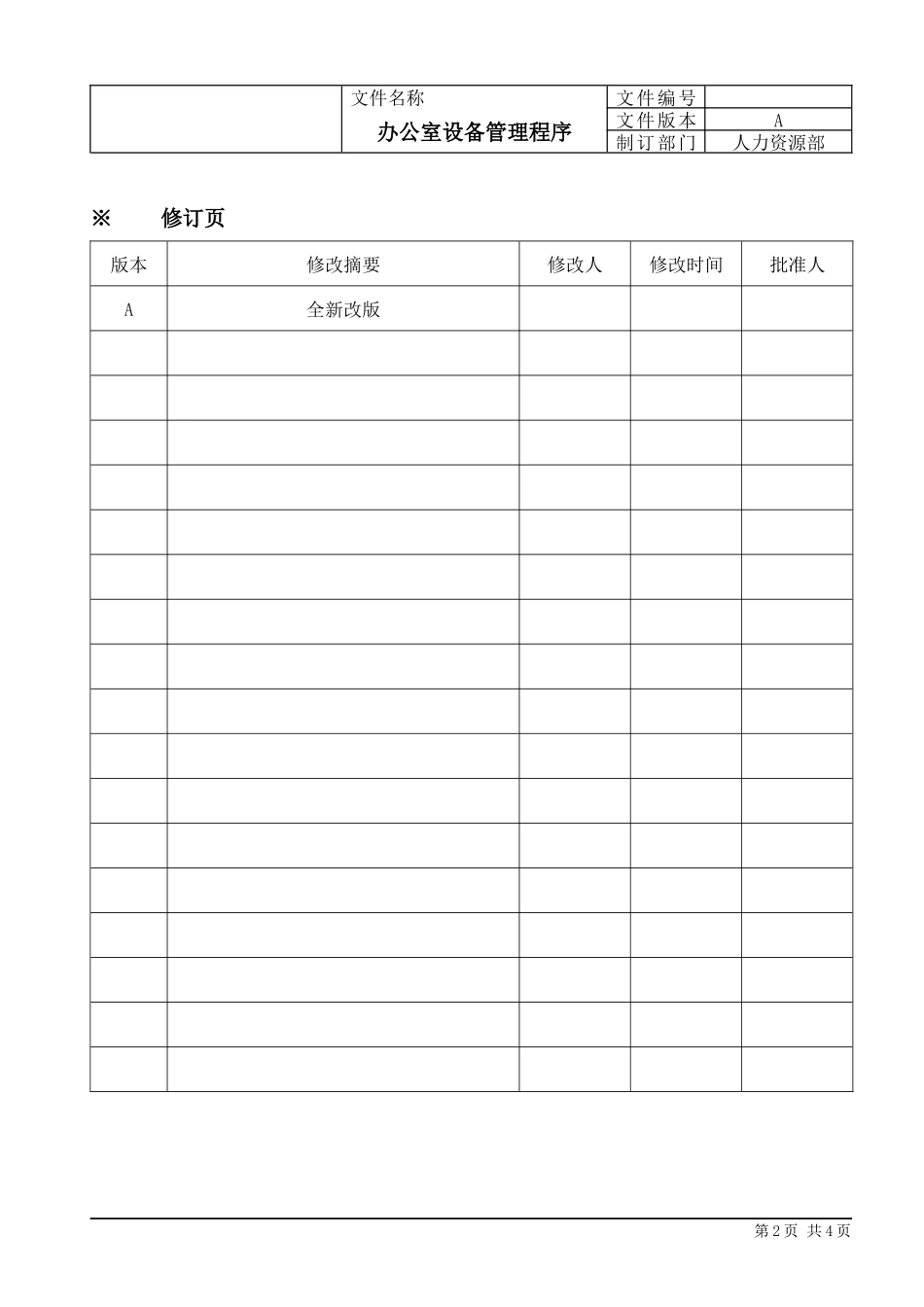 【办公设施】办公设备管理流程 文案_第2页