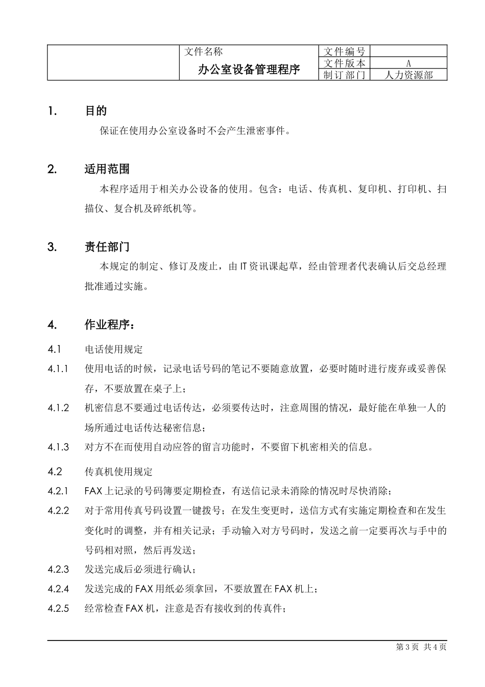 【办公设施】办公设备管理流程 文案_第3页