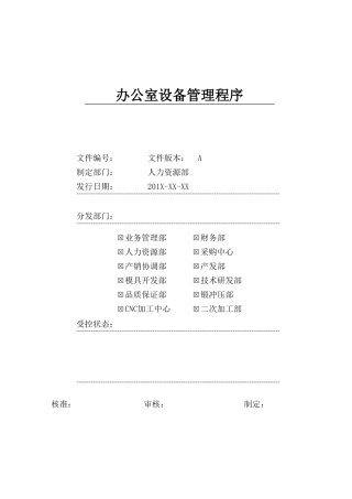 【办公设施】办公设备管理流程 文案