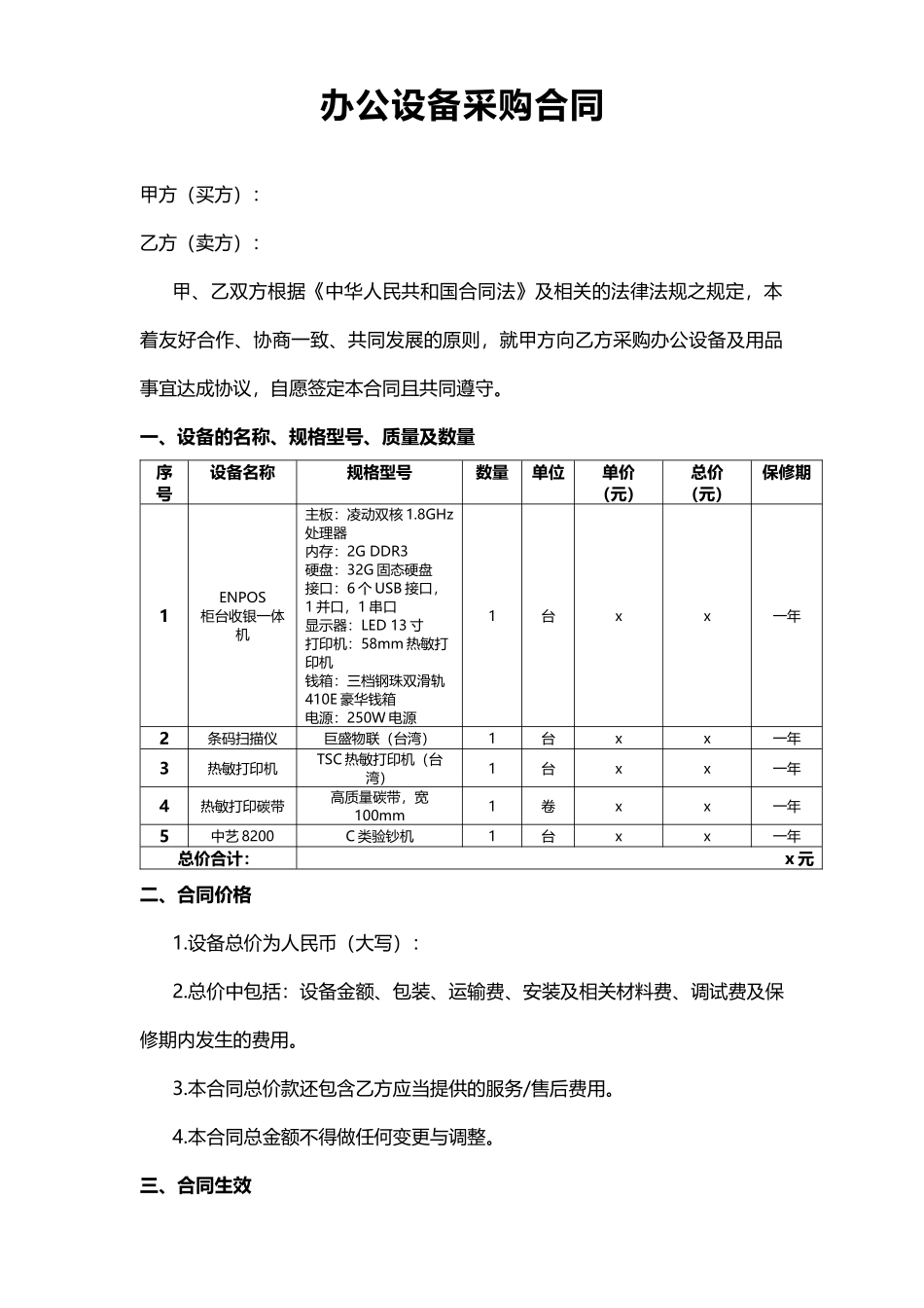 【办公设施】办公设备采购合同_第1页
