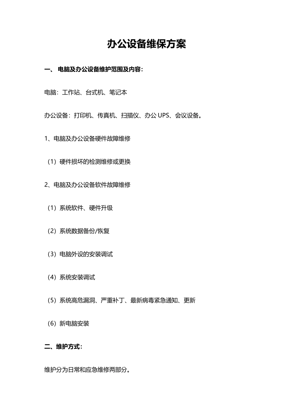 【办公设施】办公设备维保方案_第1页