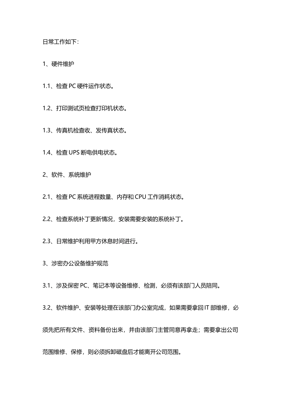 【办公设施】办公设备维保方案_第2页