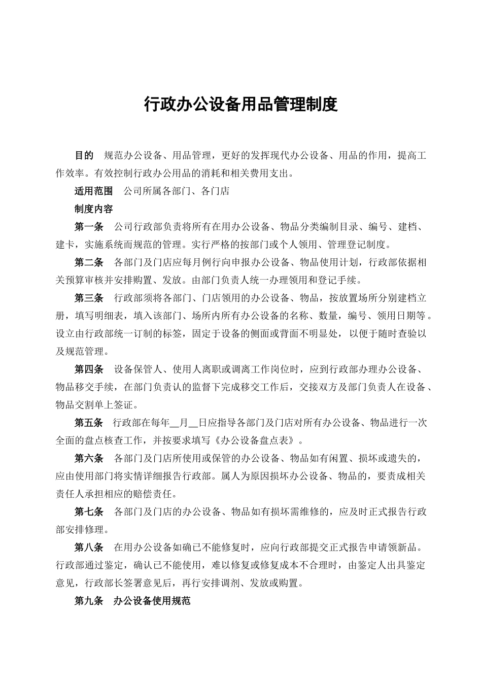【办公设施】办公设备用品管理制度_第1页