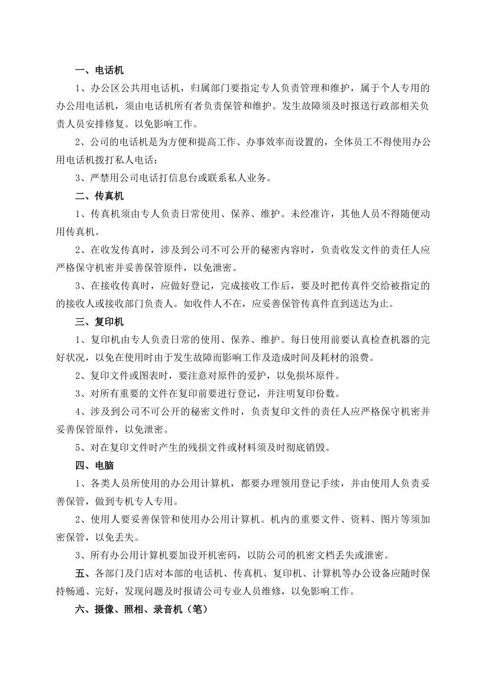 【办公设施】办公设备用品管理制度_第2页