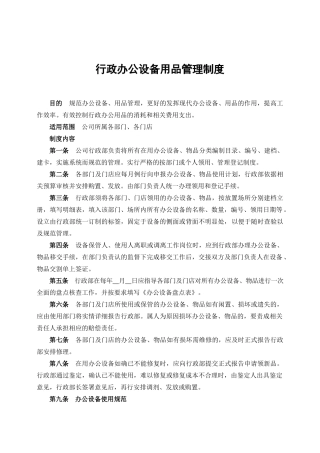 【办公设施】办公设备用品管理制度