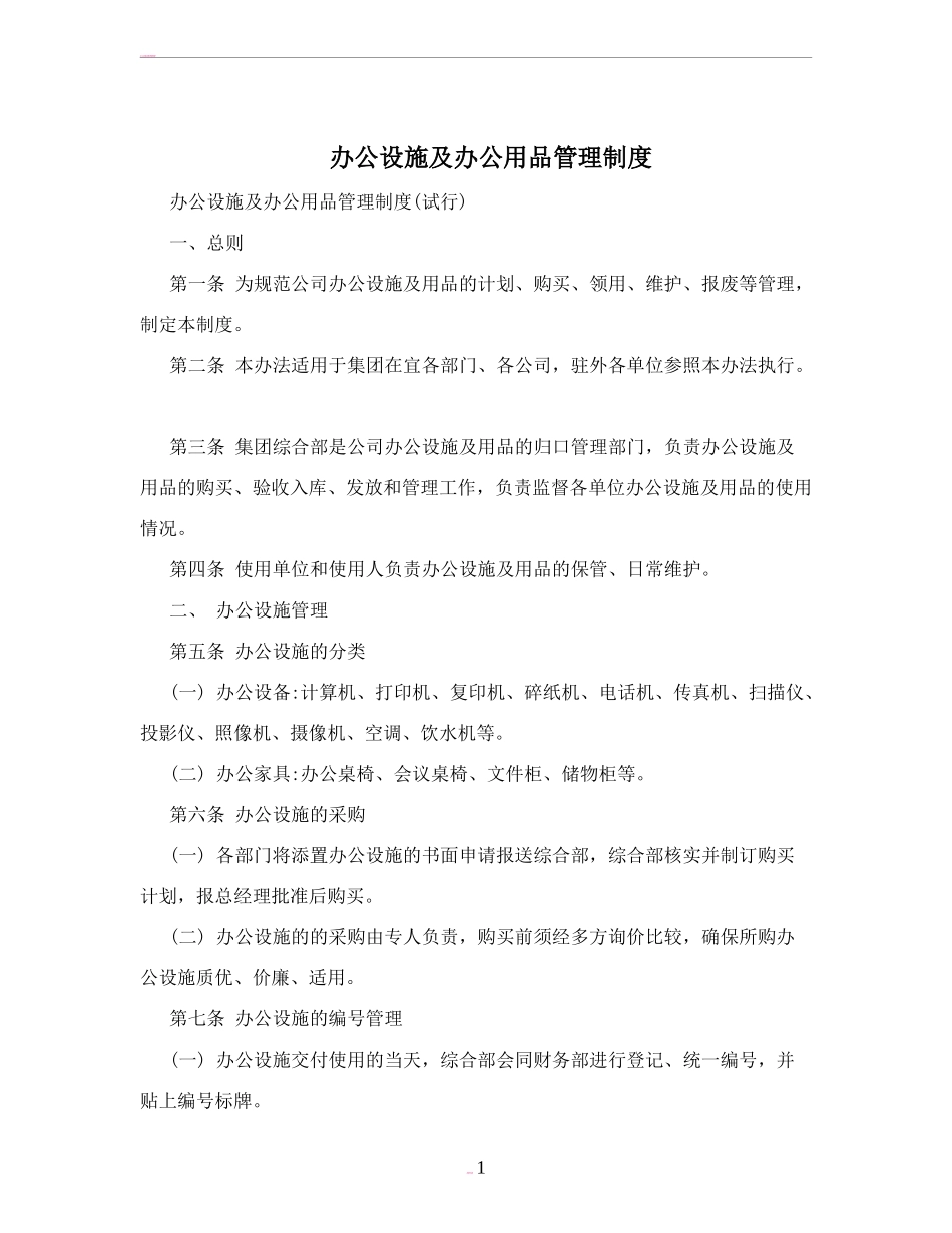 【办公设施】办公设施及办公用品管理制度_第1页