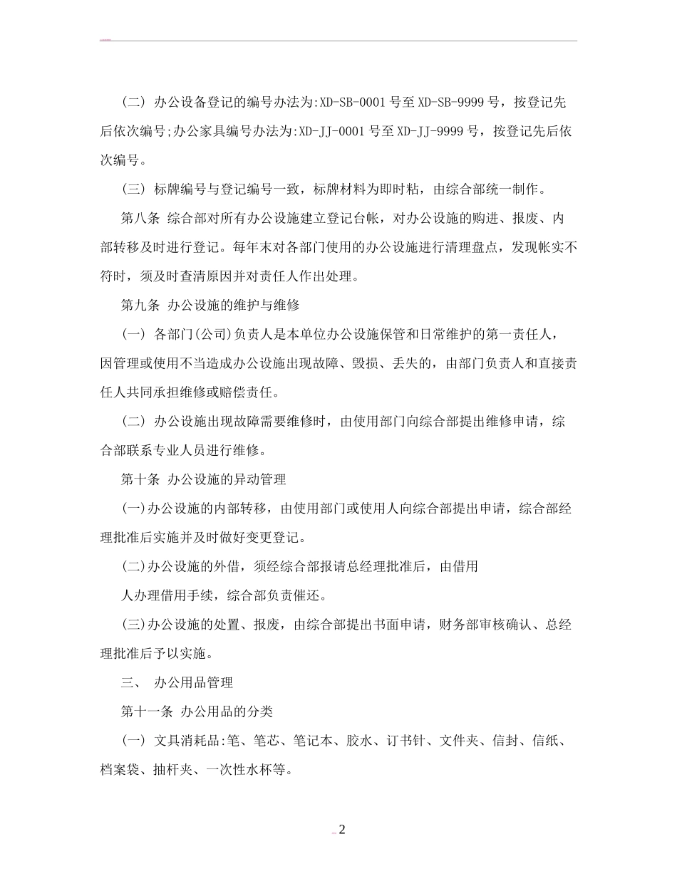 【办公设施】办公设施及办公用品管理制度_第2页