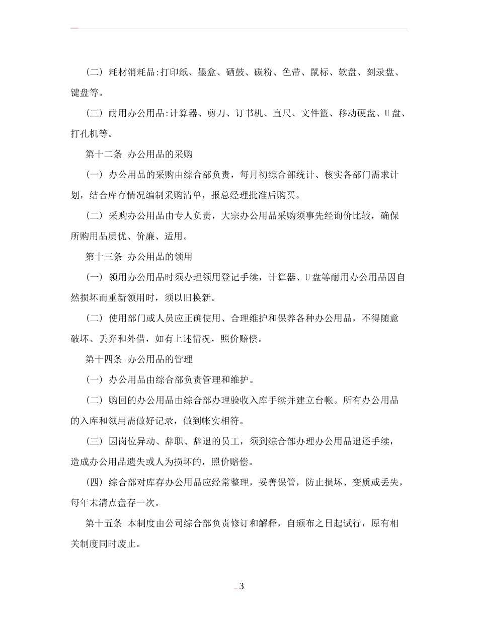 【办公设施】办公设施及办公用品管理制度_第3页