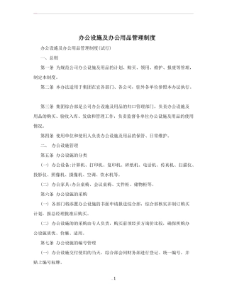 【办公设施】办公设施及办公用品管理制度