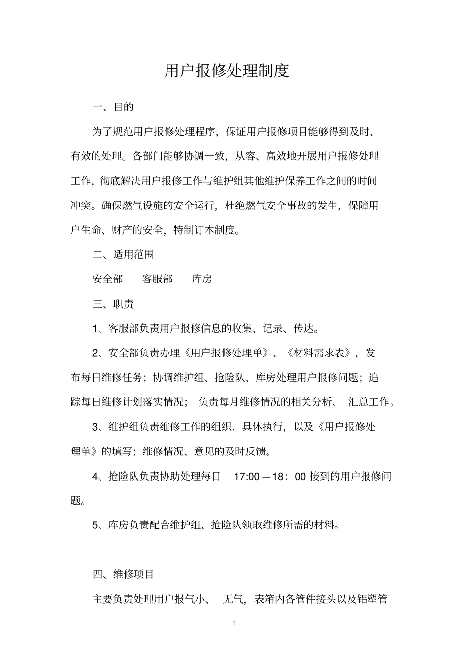 【办公设施】报修制度_第1页