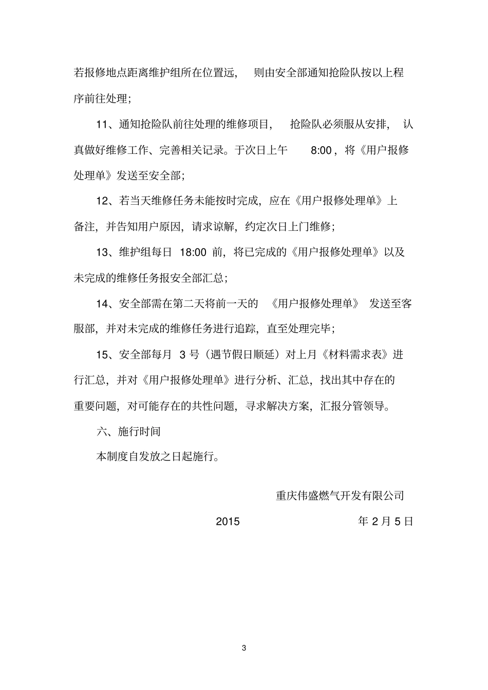 【办公设施】报修制度_第3页