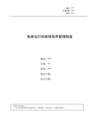 【办公设施】电梯运行和维修保养管理制度