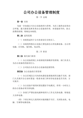 【办公设施】公司办公设备管理制度