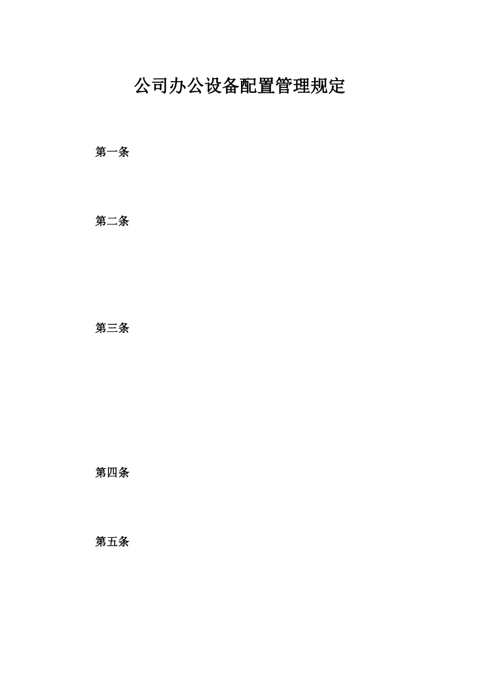 【办公设施】公司办公设备配置管理规定_第1页