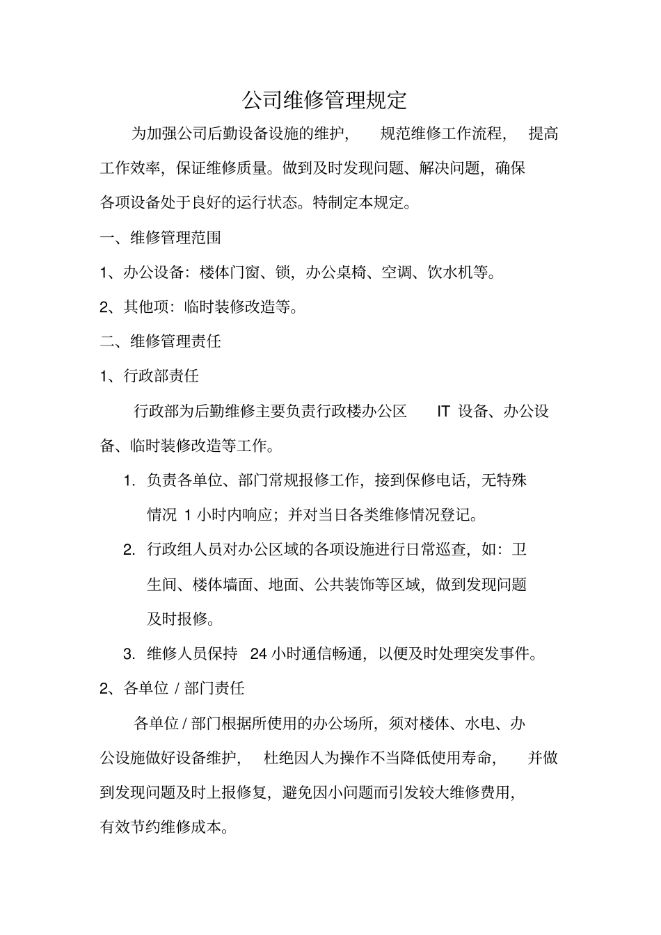 【办公设施】公司后勤维修管理制度_第1页
