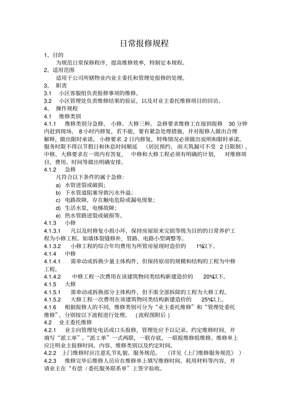 【办公设施】日常报修规程_第1页