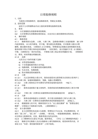 【办公设施】日常报修规程