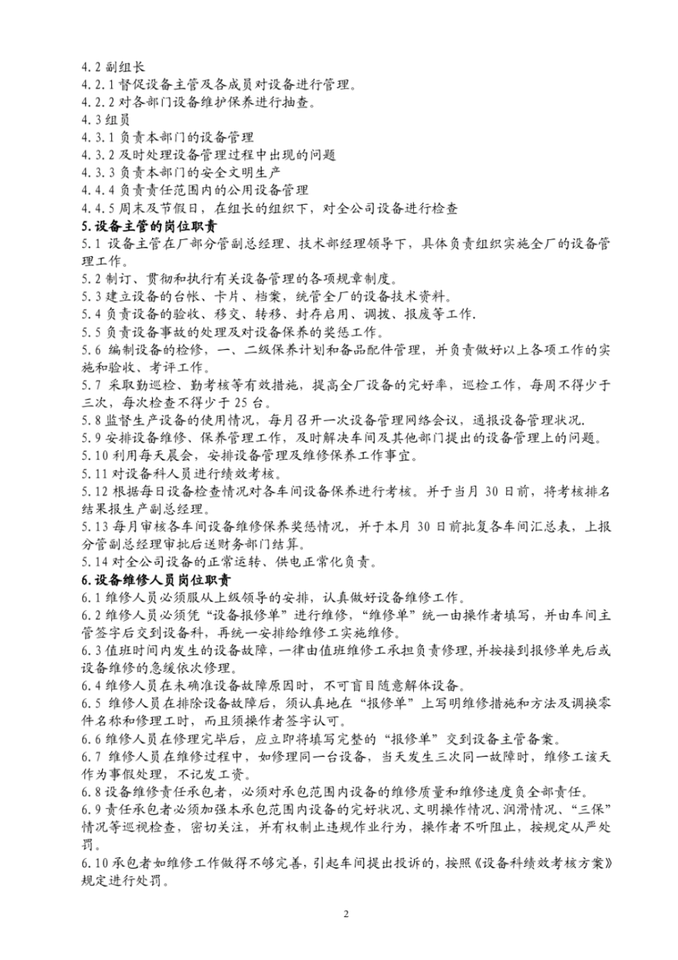 【办公设施】设备管理制度汇编_第2页