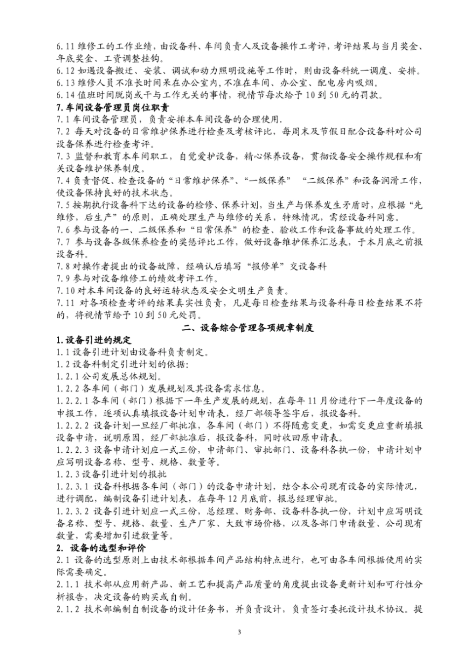 【办公设施】设备管理制度汇编_第3页