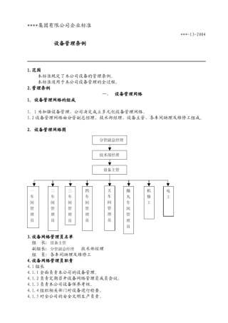 【办公设施】设备管理制度汇编