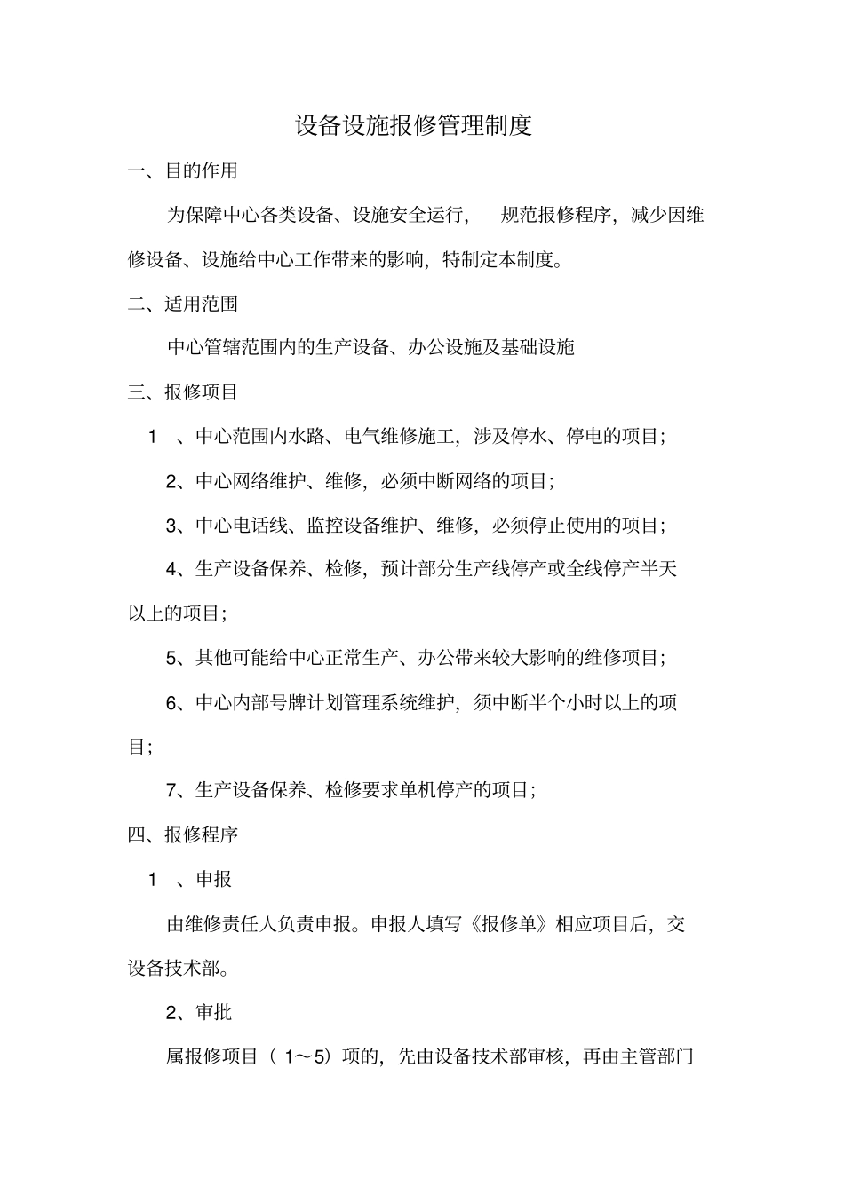 【办公设施】设备设施报修管理制度_第1页