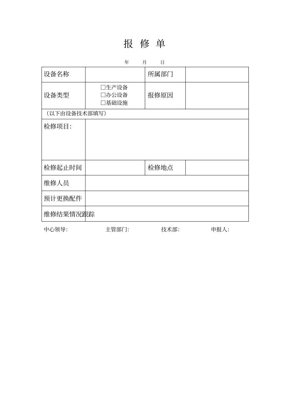 【办公设施】设备设施报修管理制度_第3页