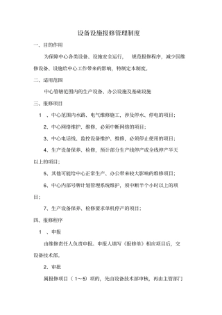 【办公设施】设备设施报修管理制度