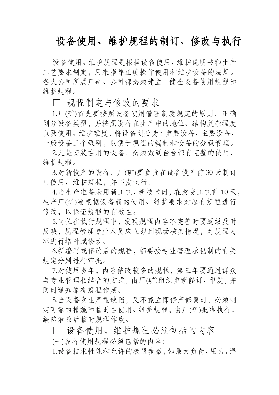 【办公设施】设备使用、维护规程的制订、修改与执行_第1页