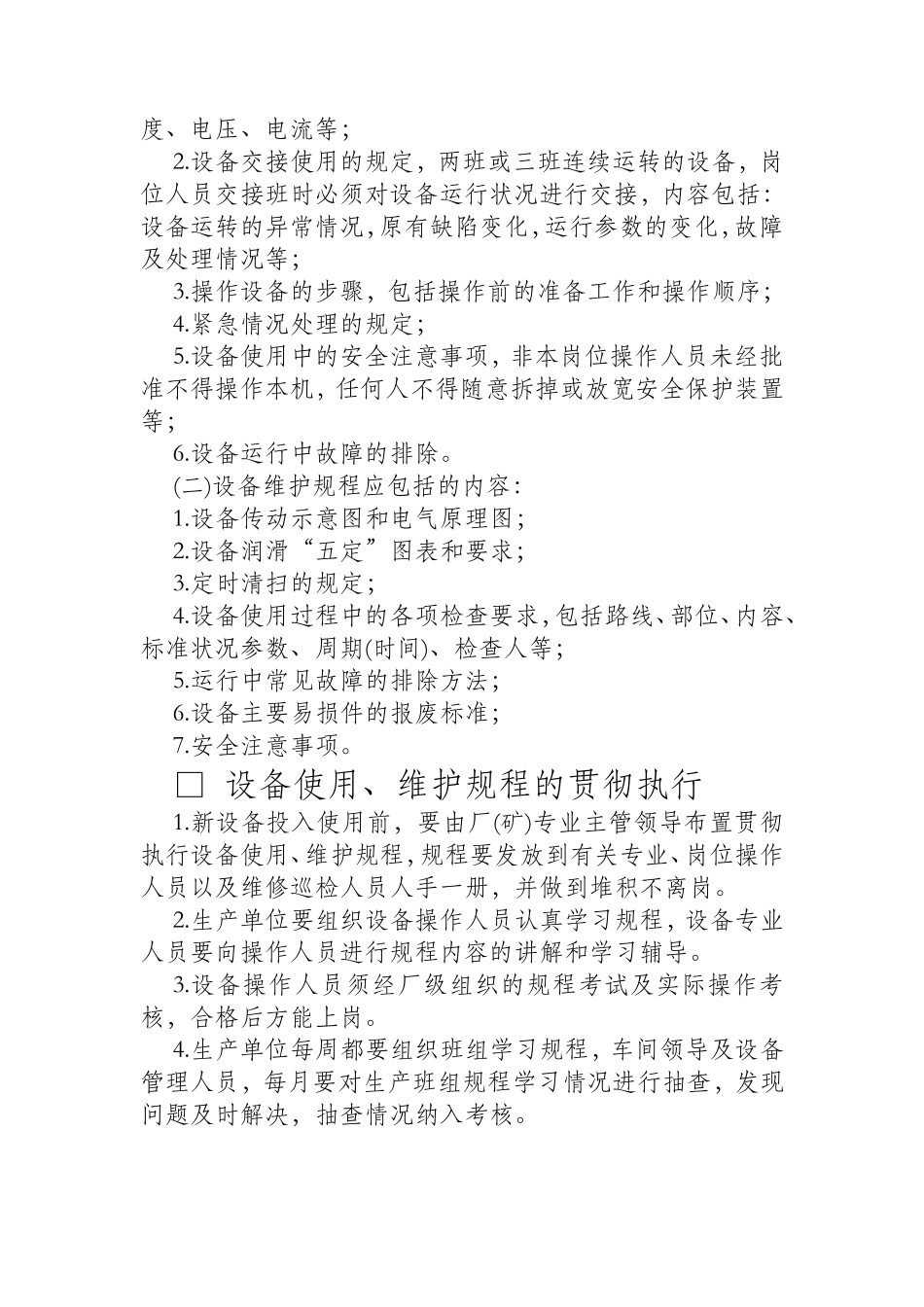 【办公设施】设备使用、维护规程的制订、修改与执行_第2页