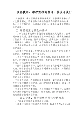 【办公设施】设备使用、维护规程的制订、修改与执行