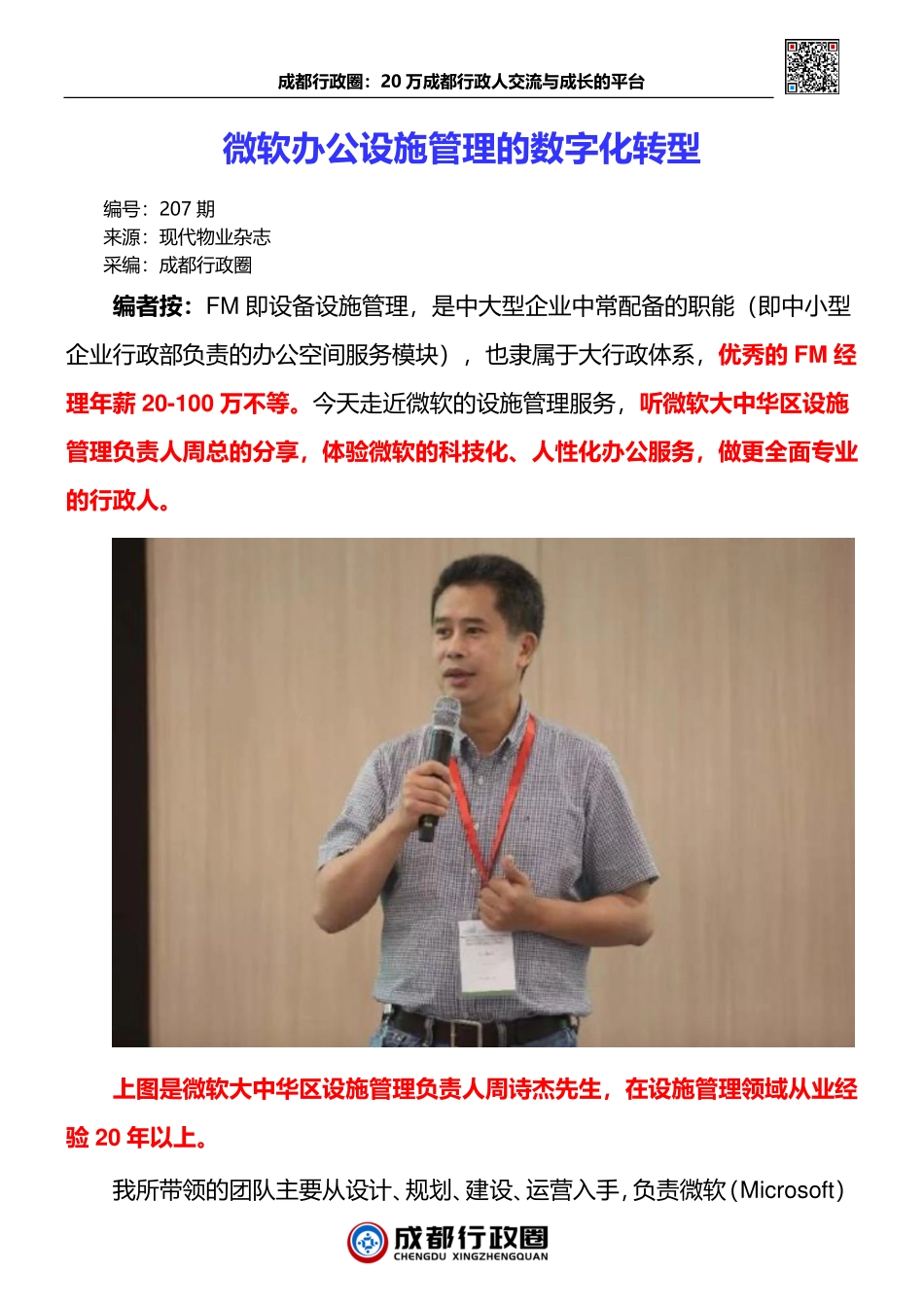 【办公设施】微软办公设施管理的数字化转型_第1页