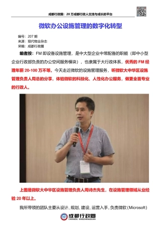 【办公设施】微软办公设施管理的数字化转型