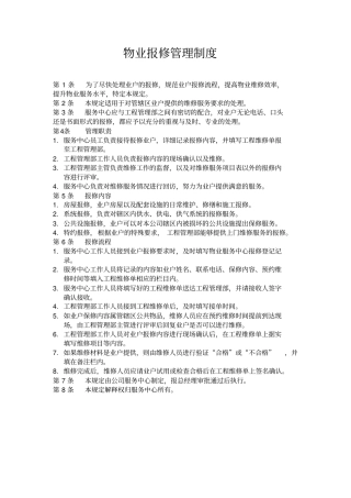 【办公设施】物业报修管理制度