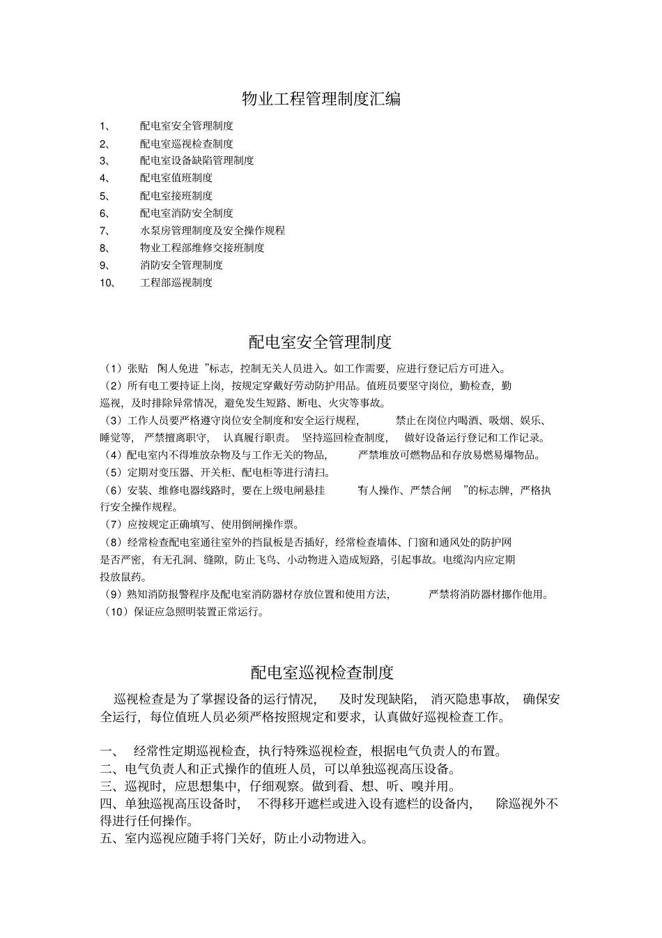 【办公设施】物业工程管理制度汇编_第1页