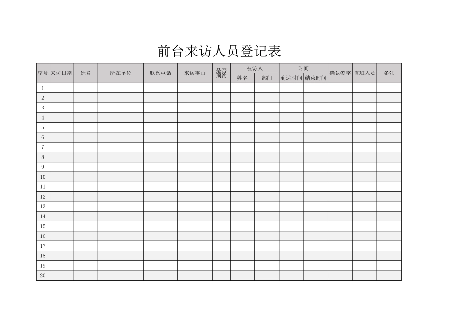 【前台管理】前台来访人员登记表_第1页